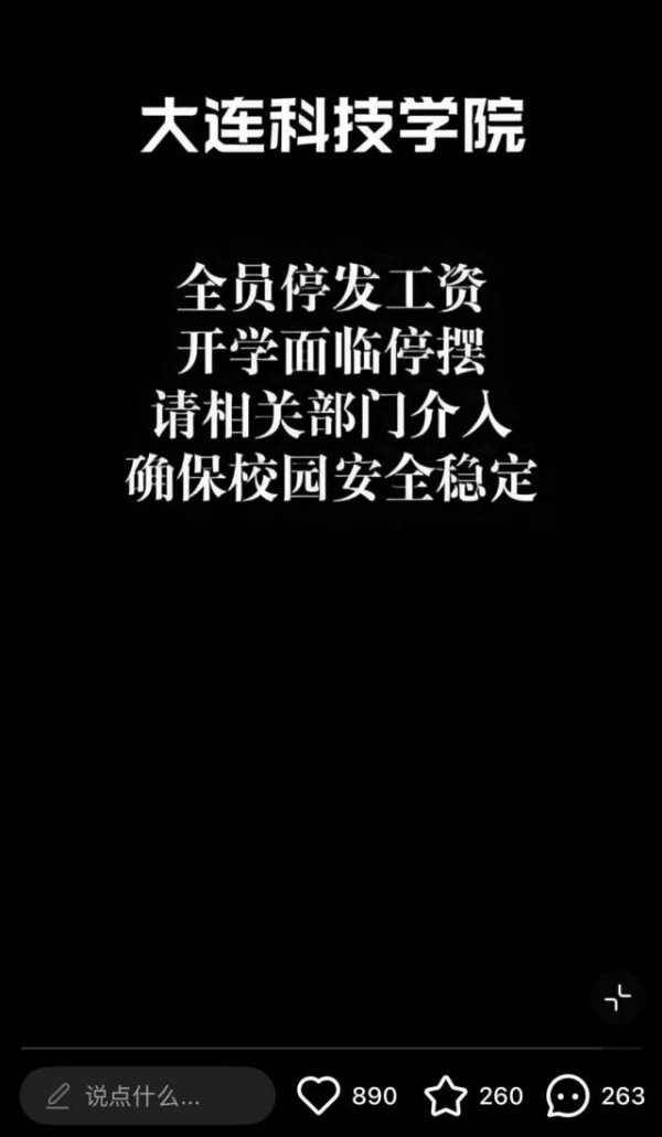 最专业股票配资论坛 大连一高校回应“被曝全员停发工资”：现已发放，学校招生工作和运转都是正常